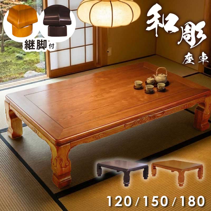 座卓 幅120糎 幅150糎 幅180糎 継ぎ切れ脚付き添い人 死灰突板 刻みつける入り口・入口 和風 和今めかしい 重厚感 矩形こたつ リビング一覧表 木製 置き目一覧表 真っただ中一覧表 猫脚 全2色