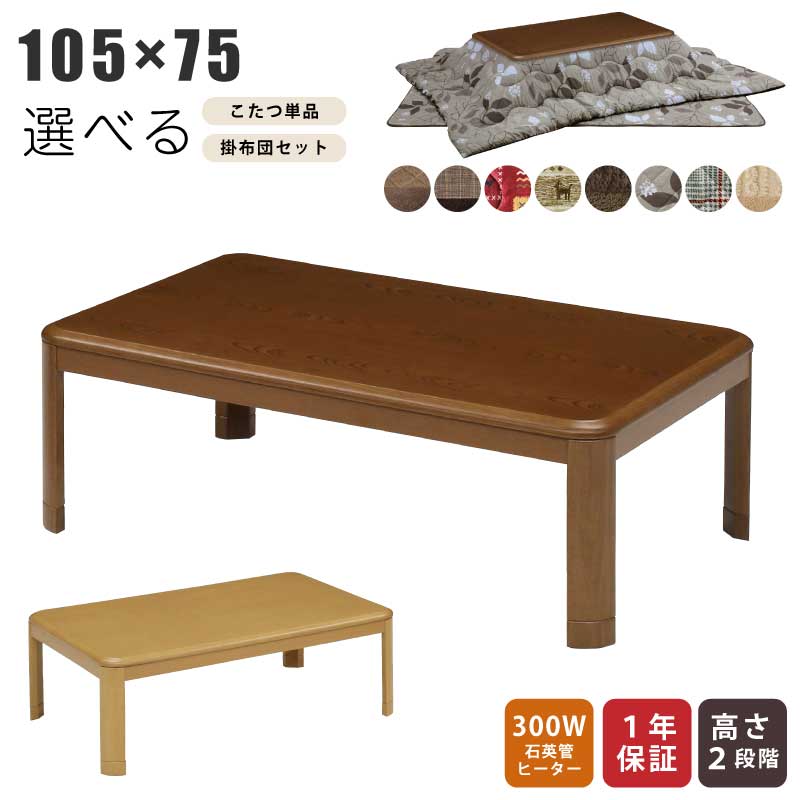 こたつ 長方形 幅105×75cm 掛け布団セット 単品 木製 長方形こたつ 5cm継ぎ脚付 リビングこたつ カジュアルこたつ デザインこたつ 家具調こたつ こたつ テーブル ローテーブル センターテーブル