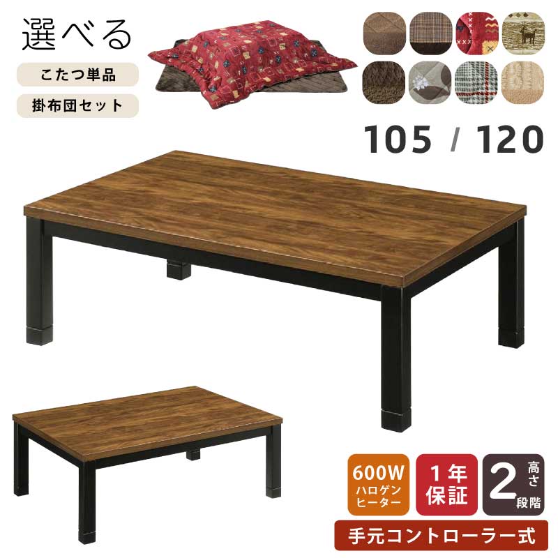 こたつ 矩形 幅120×80糎 幅105×75糎 掛敷布団仕かける 単品売りわたす 木製 矩形こたつ 手元制御装置付 5糎継ぎ切れ脚付 リビングこたつ 心地よいこたつ 絵図面こたつ 家具調こたつ こたつ 速見表 置き目速見表 真っただ中速見表