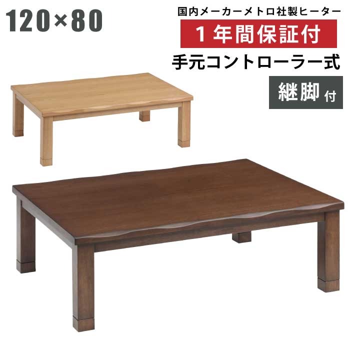こたつ テーブル 幅120&times;80cm 長方形こたつ 継ぎ脚付き 天板 タモ突板 手元コントローラー付き メトロ社製ヒーター 和風 なぐり加工 リビングこたつ 家具調こたつ 座卓 暖卓 木製テーブル シンプルデザイン 座敷机 長方形 ナチュラル｜家具インテリアの専門店 ガマダス
