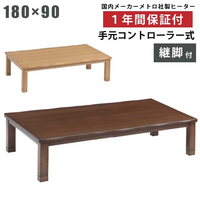こたつ 幅180×90cm 長方形こたつ 継ぎ脚付き 天板 タモ突板 手元コントローラー付き メトロ社製ヒーター 和風 リビングこたつ 家具調こたつ 座卓 暖卓 木製テーブル こたつ テーブル 座敷机 長方形 ナチュラル ライトブラウン ブラウン|家具インテリアの専門店 ガマダス