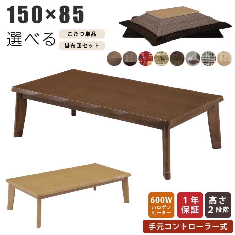 こたつ 長方形 幅150&times;85cm 掛敷布団セット 単品販売 木製 長方形こたつ 5cm継ぎ脚付 リビングこたつ カジュアルこたつ デザインこたつ 家具調こたつ こたつ テーブル ローテーブル センターテーブル 斜め脚｜家具インテリアの専門店 ガマダス 27,495円