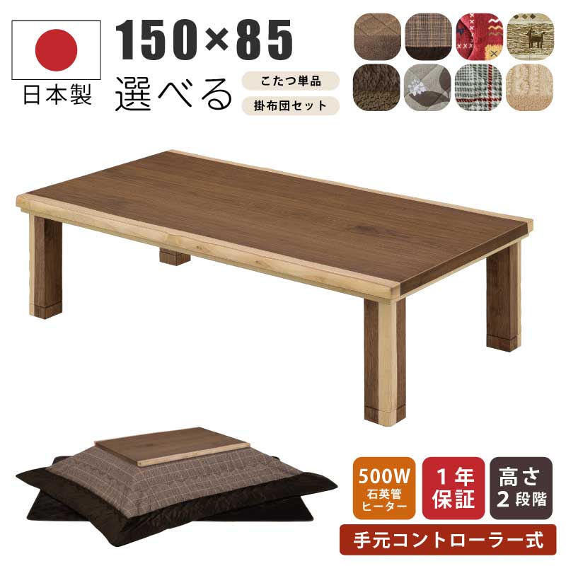楽天市場】家具調こたつ 幅150×85cm日本製 単品 セット販売