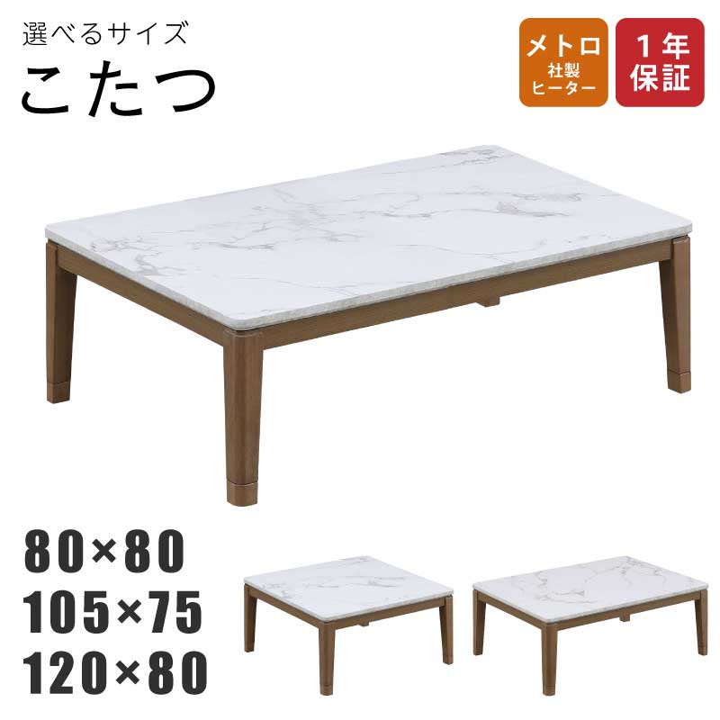 楽天市場】こたつ 幅80cm 幅105cm 幅120cm 正方形 長方形 大理石調
