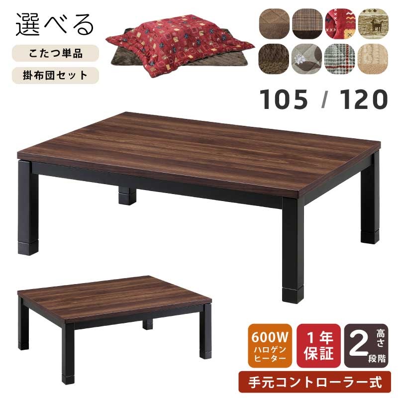 こたつ 矩形 幅120糎 幅105糎 掛敷布団仕かける 単品売りわたす 木製 矩形こたつ 手元制御装置付 5糎継ぎ切れ脚付 リビングこたつ 心地よいこたつ 絵図面こたつ 家具調こたつ こたつ 速見表 置き目速見表 真っただ中速見表