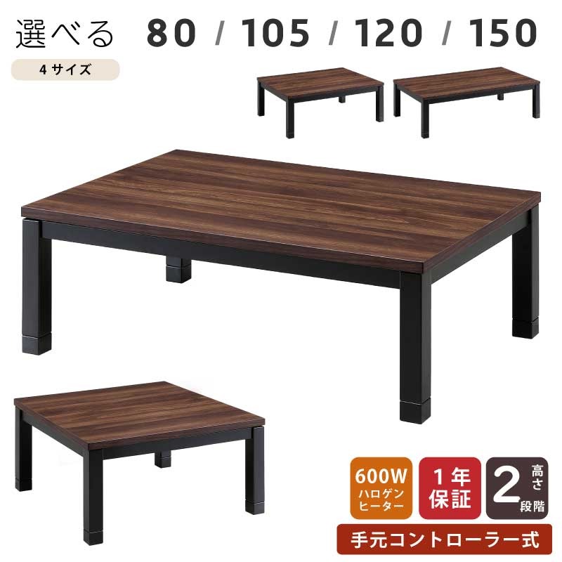 こたつ 幅150糎 幅120糎 幅105糎 幅80糎 矩形 まっ四角 木製 手元制御装置付 5糎継ぎ切れ脚付 リビングこたつ 心地よいこたつ 青写真こたつ 家具調こたつ こたつ一覧表 置き目一覧表