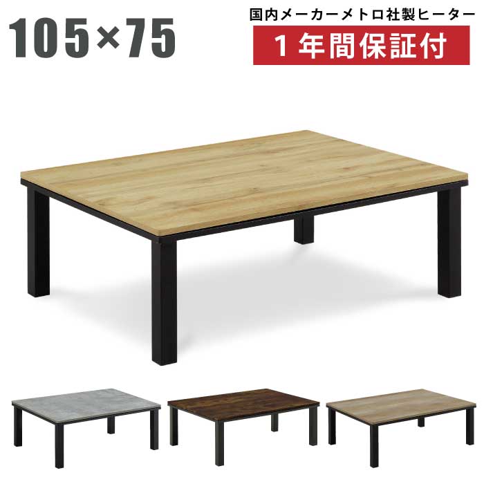 長方形こたつ 幅105&times;75cm リビングこたつ こたつ テーブル 木製こたつ シンプルデザイン 家具調こたつ 炬燵 ローテーブル 木製テーブル 座卓 ちゃぶ台 木目調 ブラウン ブラック ナチュラル シャビー ツートンカラー｜家具インテリアの専門店 ガマダス 14,001円