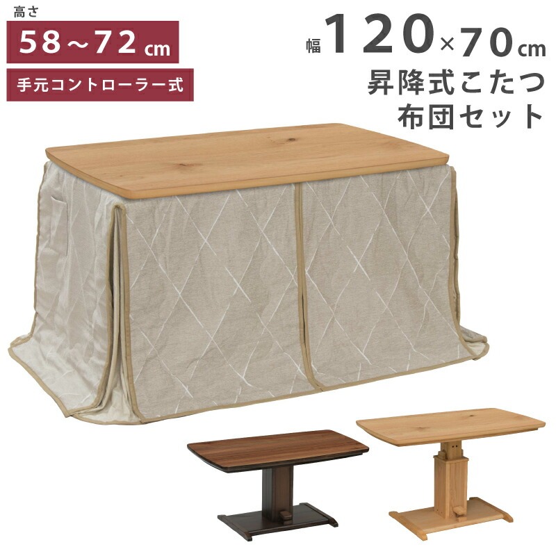 昇降式 こたつ 掛け布団 セット 長方形 幅120cm 高さ58~72cm 天板 ウォールナット突板 オーク突板 手元コントローラー付き リビングこたつ ハイタイプこたつ ダイニングこたつ シンプル こたつ テーブル ブラウン ナチュラル｜家具インテリアの専門店 ガマダス