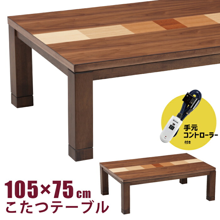 こたつ 幅105×75糎 手元制御装置付き添い人 生まれながら木ウォール中毒者突板 矩形こたつ 心地よい リビングこたつ 家具調こたつ 炬燵 家具調コタツ 地下鉄道社製 600W ハロゲン暖房器 こたつ速見表 派手 自然的 赤銅色