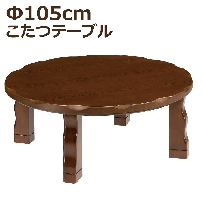 こたつ 円形 幅105cm 円こたつ 手元コントローラー付き メトロ社製ヒーター 直径105cm コタツ リビングこたつ 家具調こたつ 炬燵 円型こたつ 丸型こたつ 丸こたつ 円形こたつ 丸テーブル 木製テーブル センターテーブル ブラウン｜家具インテリアの専門店 ガマダス