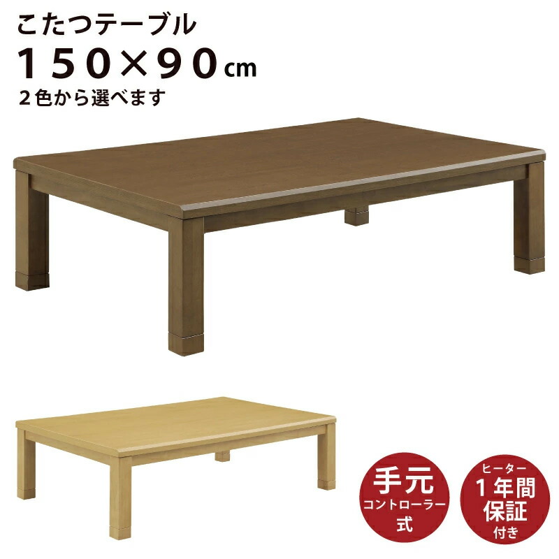 楽天市場】こたつ 和風彫刻入り 幅150×90cm 長方形こたつ 手元
