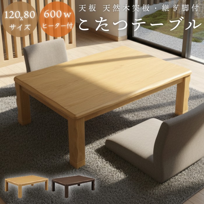 家具調こたつ 長方形 こたつ 120 120&times;80 600W 手元コントローラー付き ナチュラル ダークブラウン ブラウン｜家具インテリアの専門店 ガマダス