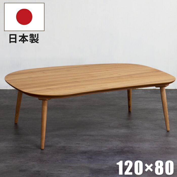 【P11倍】こたつ テーブル 幅120×80cm 国産 変形こたつ 天板クルミ突板 脚 ビーチ無垢材 手元コントローラー付き 円錐脚 リビングこたつ 座卓 暖卓 木製こたつ ローテーブル 日本製 レトロ カントリー ナチュラル ブラウン