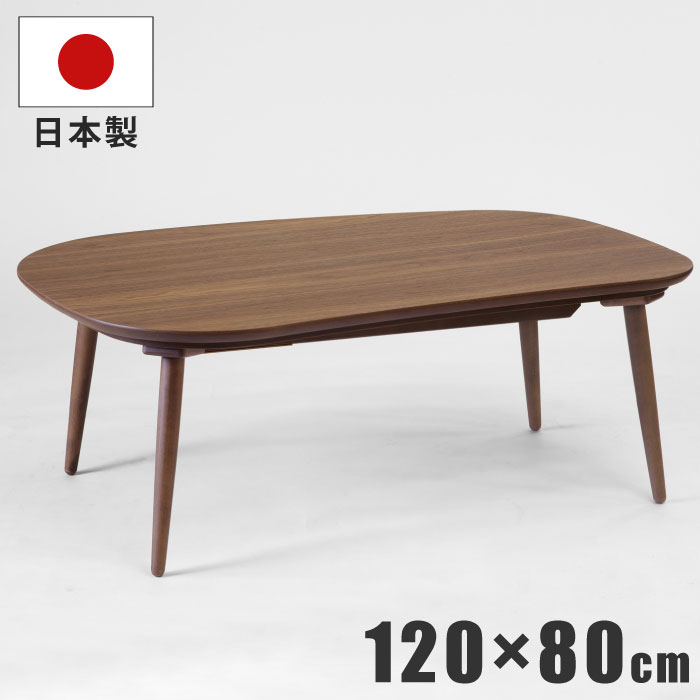 【P11倍】こたつ テーブル 幅120×80cm 日本製 天板ウォールナット突板 脚 ビーチ無垢材 手元コントローラー付き リビングこたつ 座卓 暖卓 木製こたつ レトロ アンティーク調 モダン リビングこたつ 変形こたつ 国産 ブラウン