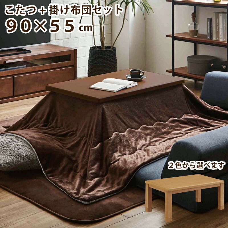 こたつ 速見表 リヴァーシブル掛け布団 幅90×55糎 こたつ2点仕かける オーク材突板 手元制御装置付き添い人 掛け布団付き添い人 矩形こたつ リビングこたつ 家具調こたつ 置き目速見表 真っただ中速見表 座卓 暖卓 赤銅色 自然的