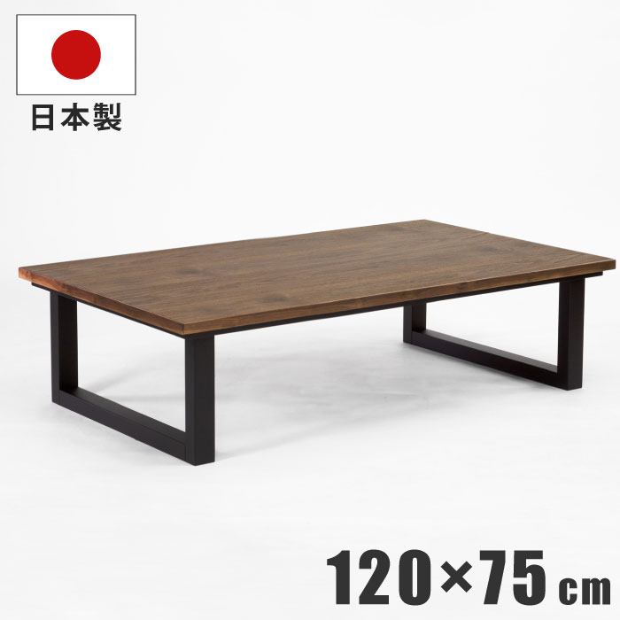 【P11倍】こたつ テーブル 幅120&times;75cm 国産こたつ 天板 ウォールナット突板 脚 イエローポプラ無垢材 マットブラック塗装 手元コントローラー付き 長方形こたつ リビングこたつ センターテーブル ヴィンテージ 日本製 ナチュラル ブラウン｜家具インテリアの専門店 ガマダス