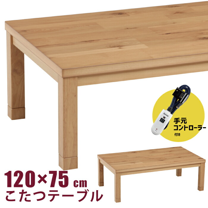 こたつ 幅120×75cm 手元コントローラー付き 天然木ウォールナット突板 長方形こたつ カジュアル リビングこたつ メトロ社製 600W ハロゲンヒーター こたつ テーブル カラフル ナチュラル ブラウン 楽天市場】こたつ 幅120×75cm 手元コントローラー付き ウォールナット