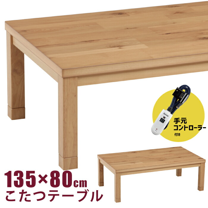 【送料無料】ダイニングコタツ 135×85cm長方形 手元コントローラー 木目調 楽天市場】ダイニングこたつテーブル 4人用 135cm 135×85 長方形 低め