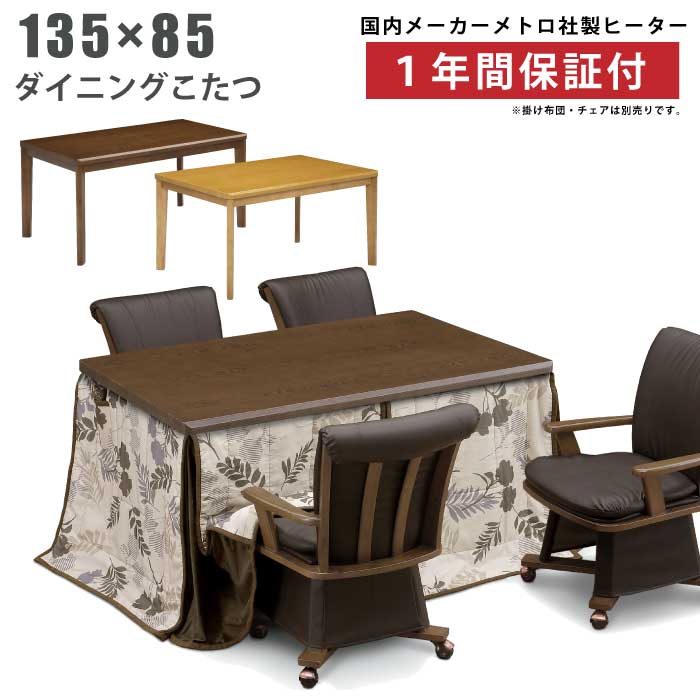 ダイニングこたつ 幅135×85cm 手元コントローラー付き 木製 ダイニングテーブル こたつテーブル ハイこたつ 長方形こたつ 食卓 暖卓 コタツ 炬燵 火燵 木製こたつ ブラウン ライトオーク ライトブラウン