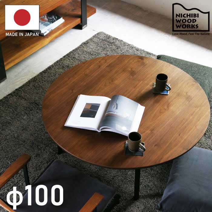 【P11倍】幅100cm 丸こたつ ウォールナット突板 脚 ビーチ無垢材 日本製 手元コントローラー付き 洋風 リビングこたつ 丸型こたつ 座卓 暖卓 木製こたつ 円形こたつ 円こたつ センターテーブル 丸テーブル サークル 和モダン インダストリアル ブラウン ブラック