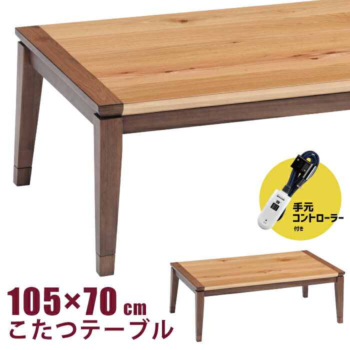 こたつ 幅105×70糎 手元制御装置付き添い人 高さ調節する能力のある 5糎継脚付き添い人 ナラ突板 生まれながら木 矩形こたつ リビングこたつ 洋風こたつ 家具調こたつ 真っただ中速見表 こたつ速見表 600Wハロゲン暖房器 自然的 赤銅色
