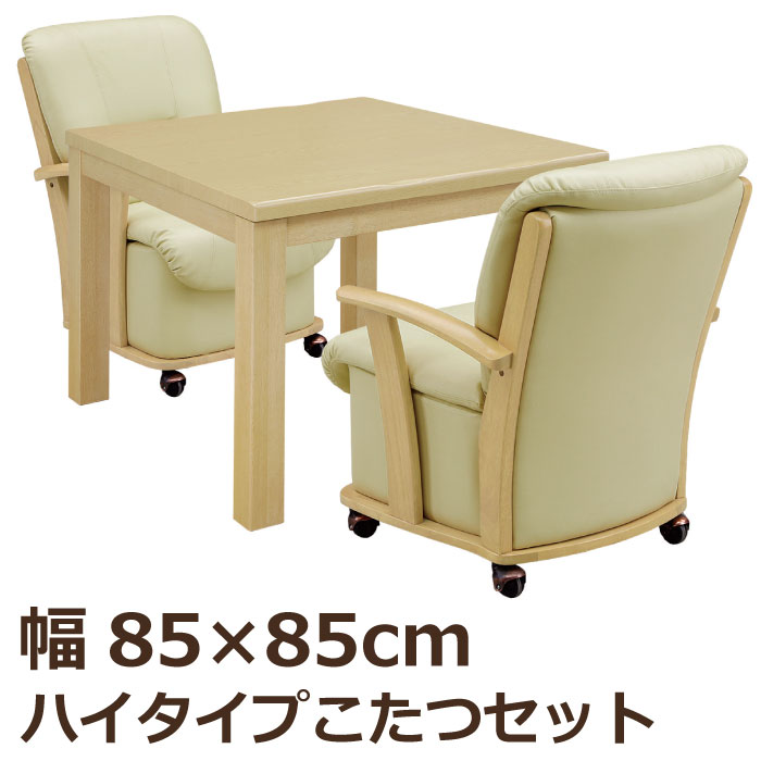 ダイニングこたつ3点セット 幅85×85cm ハイタイプ 正方形 こたつテーブル ダイニングチェア ダイニングこたつセット ダイニングセット 食卓セットハイこたつ  高脚こたつ こたつセット 2人掛け 2人用 ナチュラル クリスマスファッション