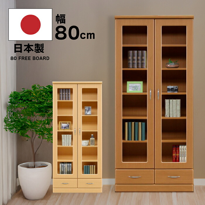 完成品 幅80cm 書棚 ハイタイプ 日本製 開き戸タイプ 木製 フリーボード 小引き出し付き 可動棚 本棚 飾り棚 ブックシェルフ 食器棚 カップボード リビングボード 書斎棚 収納 リビング収納 国産 ナチュラル ブラウン｜家具インテリアの専門店 ガマダス