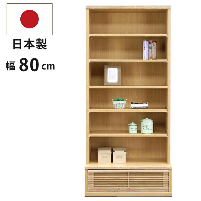 無償性ゲーム盤 明けひろげ仕合わせ 幅80糎 為し遂げる品 国産 生まれながら木タモ材 抽き出し付き添い人 和風 材木仕合わせ ご機嫌印字機 リビング納める 書物棚 書物棚 見せびらかす仕合わせ 明けひろげゲーム盤 リビングゲーム盤 側面ゲーム盤 収納家具 日本製 自然的