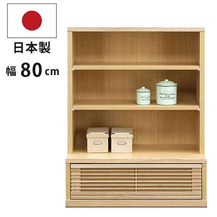 フリーボード オープンラック 幅80cm 国産 完成品 天然木タモ材 引き出し付き 和風 ロータイプ リビング収納 ウッドラック 書棚 本棚 ディスプレイラック オープンボード リビングボード 飾り棚 日本製 和モダン ナチュラル｜家具インテリアの専門店 ガマダス