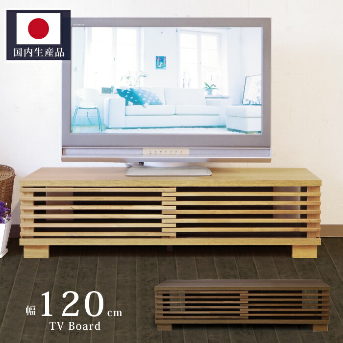 幅120cm テレビ台 国内生産品 和風格子デザイン 〜42型テレビ対応 ローボード 木製 テレビボード TV台 TVボード リビングボード AV機器収納 日本製 ウォールナットブラウン ナチュラル