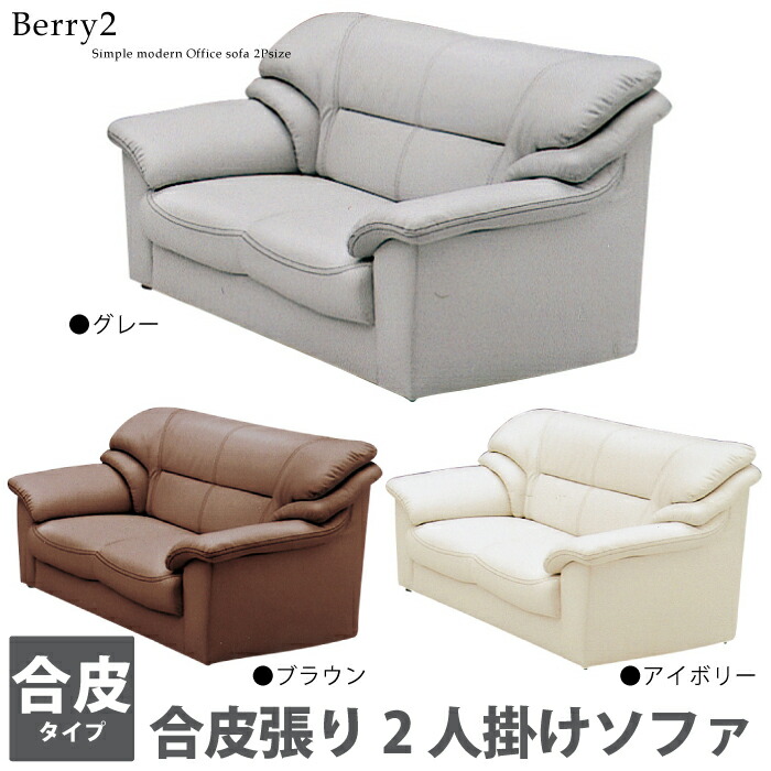2人掛けソファー 幅139cm お手入れ簡単な合皮張りタイプ シンプルモダン ラブソファー2Pソファー 柔らかめSPUレザー張り リビングソファーオフィスソファー応接ソファーセット ブラウン グレー アイボリー