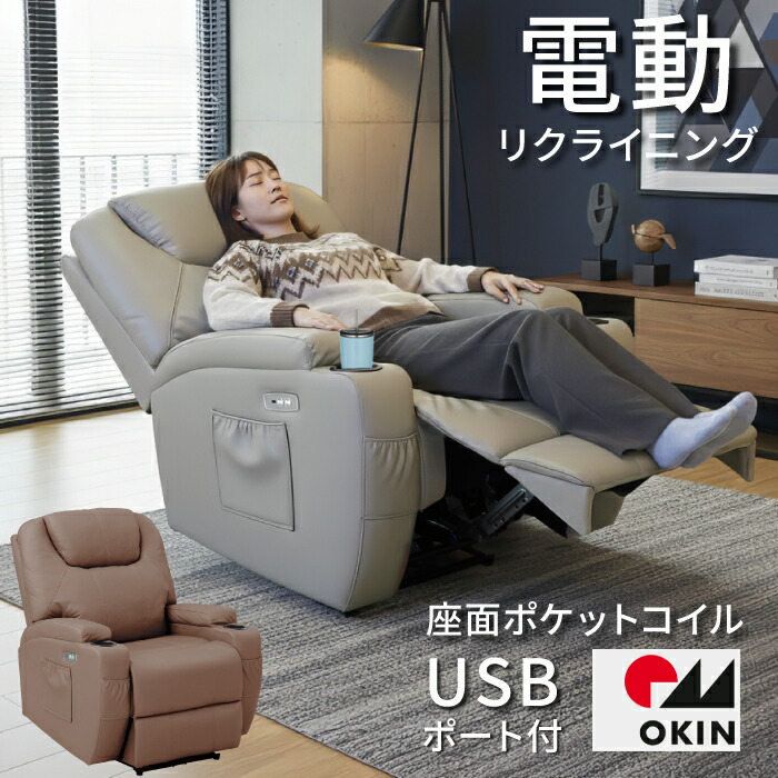 電動長椅子 1人掛け USB付 OKIN原動機 長椅子 電動リクライニング女性議長 1P長椅子 個人的女性議長 電動リクライニング  PUなめし革 ご機嫌うしろ側 今めかしい 一人用 居敷き ドリンク保持者付 リビング長椅子