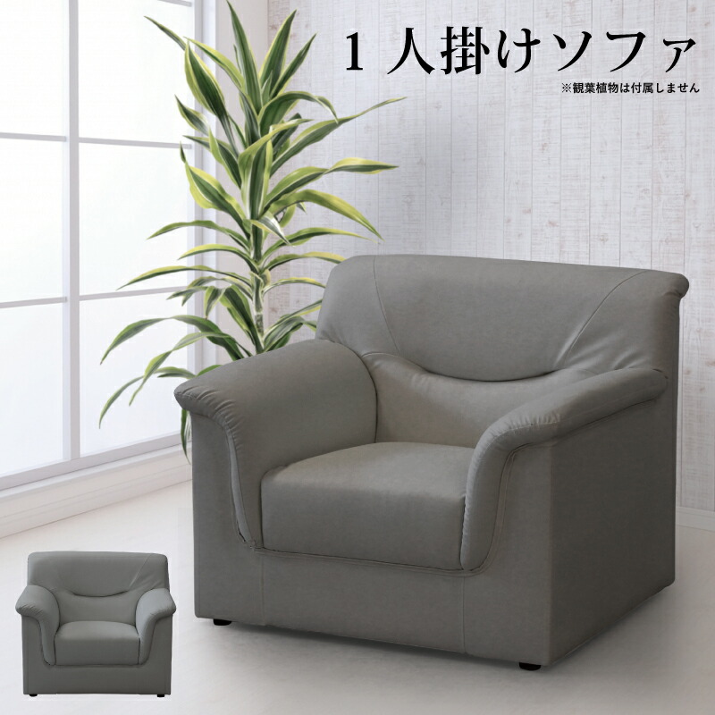 法人宛 送料無料 肘付き1人掛けソファー 応接ソファー シンプル モダン 1Pソファー シングルソファー 一人掛けソファー 一人掛ソファー リビングソファー 合皮張り 合皮ソファー 幅89cm コンパクト グレー ※n3