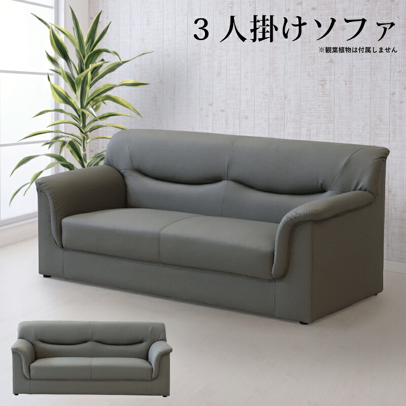 法人宛 送料無料 肘付き 3人掛けソファー 応接ソファー シンプル モダン 3Pソファー トリプルソファー 三人掛けソファー 三人掛ソファー リビングソファー 合皮張り 合皮ソファー 幅172cm コンパクト グレー ※n3