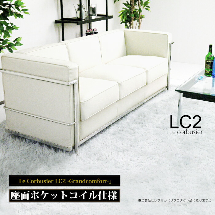 最高級のスーパー 法人宛 送料無料 3人掛けソファー LC2 ポケット