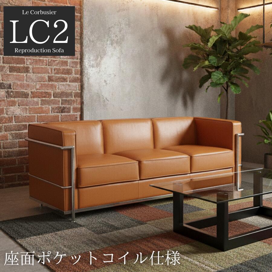 【1位】ソファ 3人掛け 応接ソファ LC2 グランコンフォール ル･コルビジェ リプロダクト ジェネリック家具 デザイナーズ家具 完成品 ポケットコイル アジャスター付 合皮 PVCレザー バイキャスト キャメル ブラウン オレンジ系