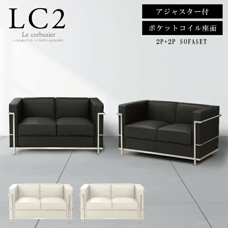 【1位】寝いす 寝いす書き割り 応接書き割り 2人掛け LC2 グランコンフォール ル･コルビジェ リプロダクト ジェネリック調度品 デザイナーズ調度品 研ぎ澄ます品 隠し巻き アジャスター付 合皮 PUなめし革 黒いこと 白いこと 黒 白