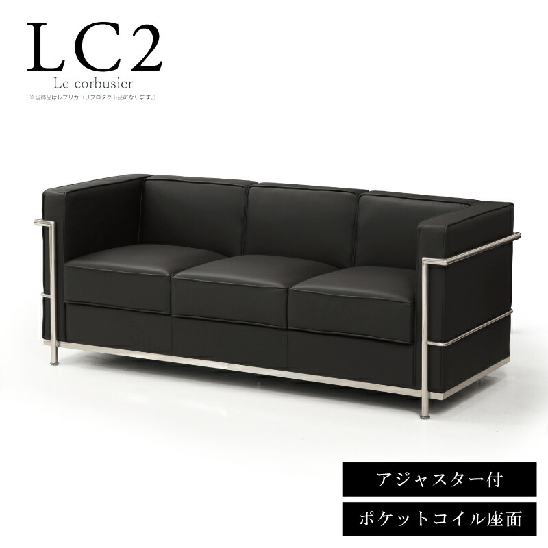 ル・コルビジェ  レプリカ仕様 デザイナーズ 3Pソファー ブラック 黒 ソファ 3人掛けソファ ル・コルビジェ LC2 デザイナーズ