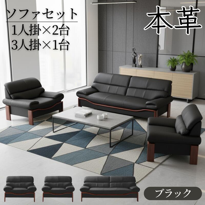 法人宛 送料無料 ソファセット 本牛革張り 高級飾り木付き 応接ソファー3点セット 1P+1P+3Pソファ ソファーセット 1人掛けソファ 3人掛けソファ 本革 ソファ ソファー 木枠 木飾り 木製フレーム 木製脚 ブラック 黒