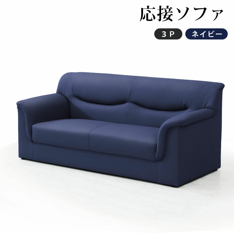 法人宛 送料無料 肘付き 3人掛けソファー 応接ソファー シンプル モダン 3Pソファー トリプルソファー 三人掛けソファー 三人掛ソファー リビングソファー 合皮張り 合皮ソファー 幅172cm コンパクト ネイビー 紺色 青色 ※n3｜家具インテリアの専門店 ガマダス