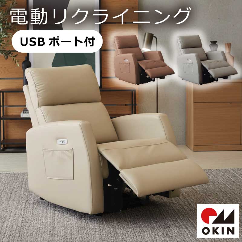 電動長椅子 1人掛け USB付 OKIN原動機 長椅子 電動リクライニング女性議長 1P長椅子 個人的女性議長 電動リクライニング  PUなめし革 ご機嫌うしろ側 今めかしい 一人用 居敷き リビング長椅子