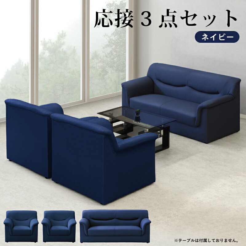 法人宛 送料無料 応接ソファー 3点セット 1人掛けソファー 3人掛けソファー 応接ソファセット 応接ソファーセット ソファセット シングルソファー トリプルソファ 1Pソファー 3Pソファー PVCレザー張り オリジナルソファ ネイビー 紺色 青色 ダークブルー