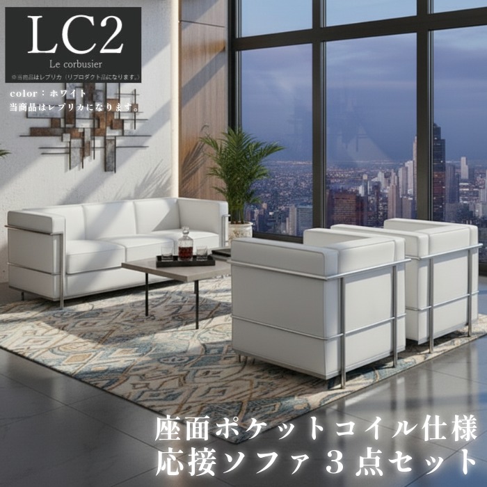 【1位】ル・コルビジェ LC2 リプロダクト 応接ソファセット 1人掛け 3人掛け 合皮 デザイナーズ 家具 モダン 完成品 ホワイト 白
