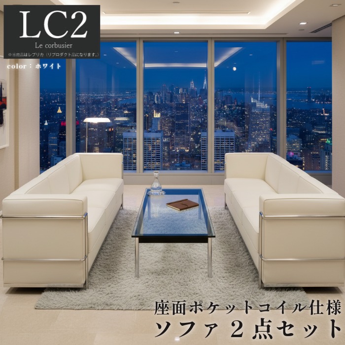 【1位】ソファ ソファセット 応接セット 3人掛け LC2 グランコンフォール ル･コルビジェ リプロダクト ジェネリック家具 デザイナーズ家具 完成品 ポケットコイル 合皮 PUレザー ホワイト 白