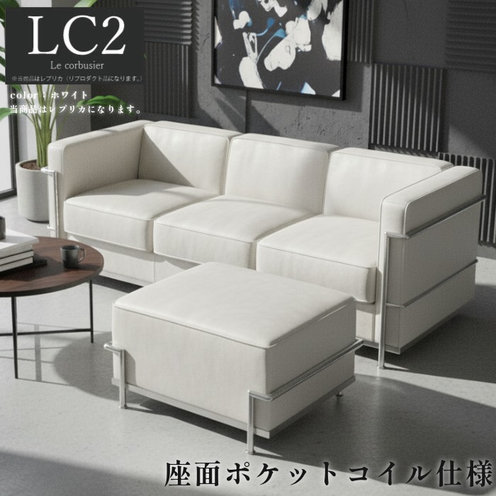 【1位】ソファ ソファセット カウチソファ 3人掛け オットマン スツール LC2 グランコンフォール ル･コルビジェ リプロダクト ジェネリック家具 デザイナーズ家具 完成品 ポケットコイル アジャスター付 合皮 PUレザー ホワイト 白 45,480円