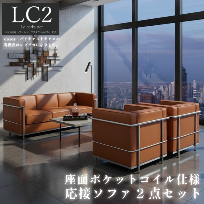 【1位】長いす 長いす書き割り 応接書き割り 1人掛け 3人掛け LC2 グランコンフォール ル･コルビジェ リプロダクト ジェネリック調度品 デザイナーズ調度品 遣っ付ける品 隠し捲線 アジャスター付 合皮 PVCなめし革 バイ役をつける 駱駝 赤銅色  オレンジ色系