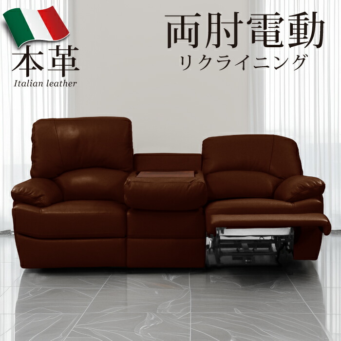 楽天市場】リクライニングソファ 電動 3人用 イタリア製レザー
