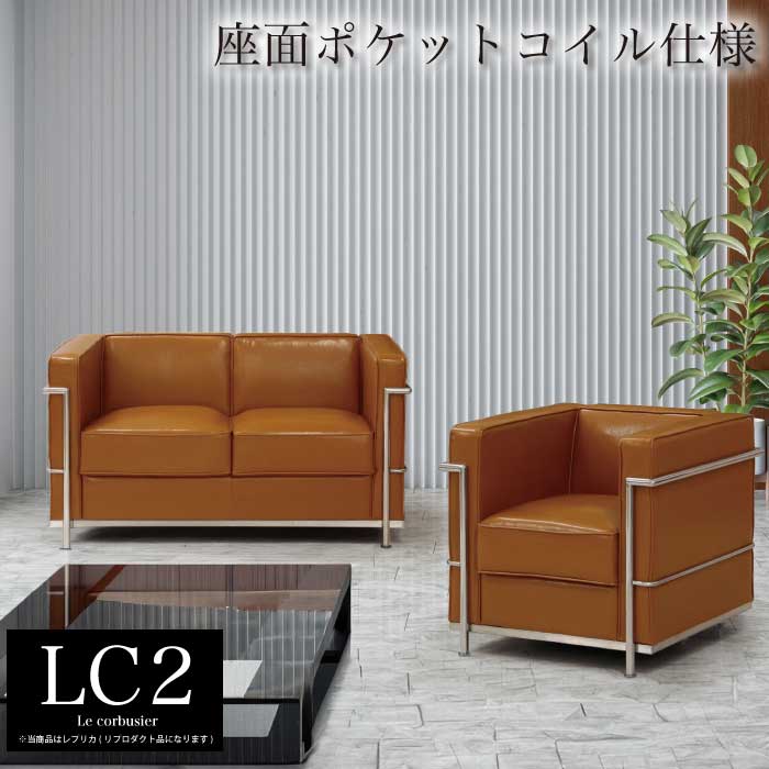 【1位】ソファ ソファセット 応接セット 1人掛け 2人掛け LC2 グランコンフォール ル･コルビジェ リプロダクト ジェネリック家具 デザイナーズ家具 完成品 ポケットコイル アジャスター付 合皮 PVCレザー バイキャスト キャメル ブラウン オレンジ系