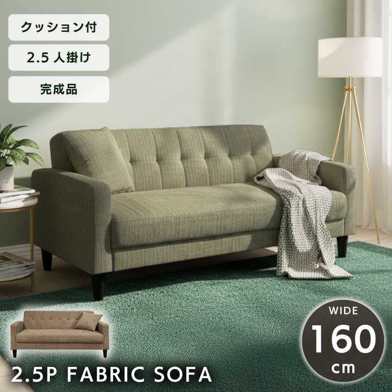 ソファ ソファー 2人掛け 二人掛け 二人 2.5人掛け おしゃれ かわいい ロー ローソファ ロータイプ クッション 布 ファブリック 一人暮らし 1人暮らし