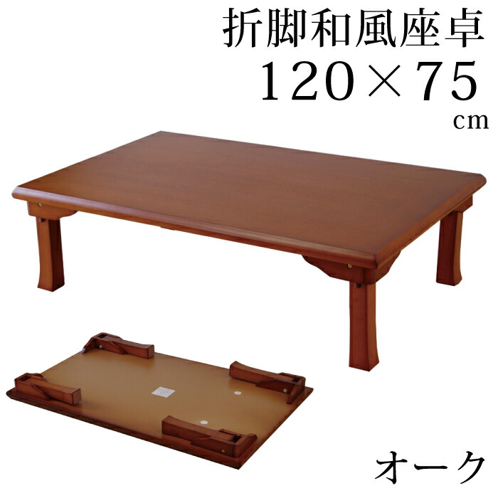 座卓 折脚和風座卓 折りたたみ能力のある 幅120×75糎 矩形 オーク材色 真っただ中時刻表 リビング時刻表 矩形時刻表 置き目印字機時刻表 置き目時刻表 木製 食台 卓袱台 折りたたみ式 折り脚 折れ脚 折りたたみ時刻表 赤銅色